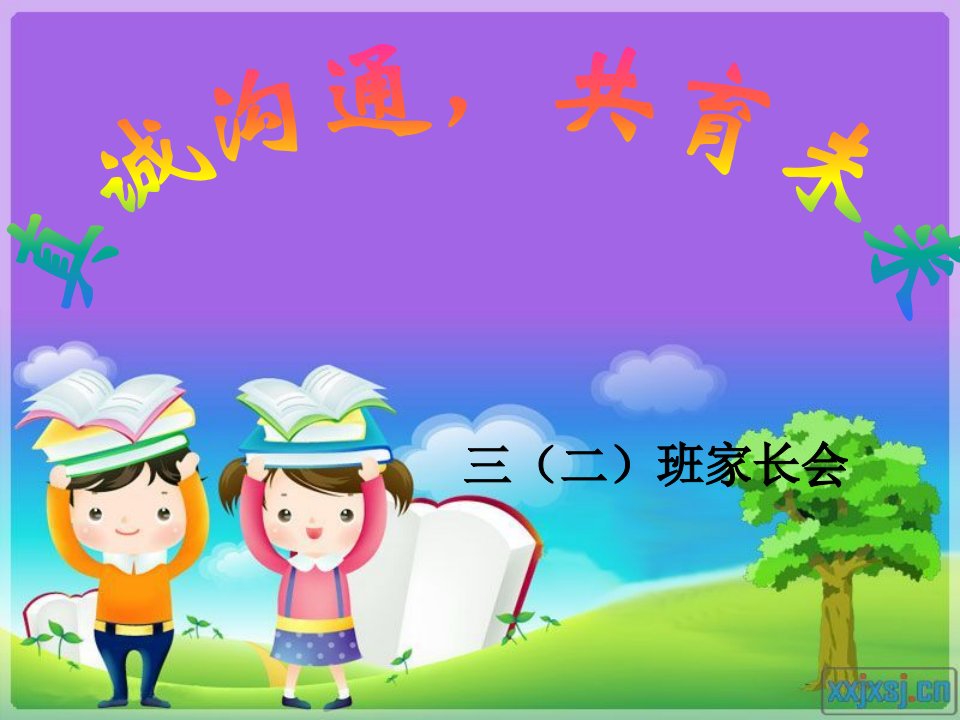 家长会优秀课件(通用版)ppt