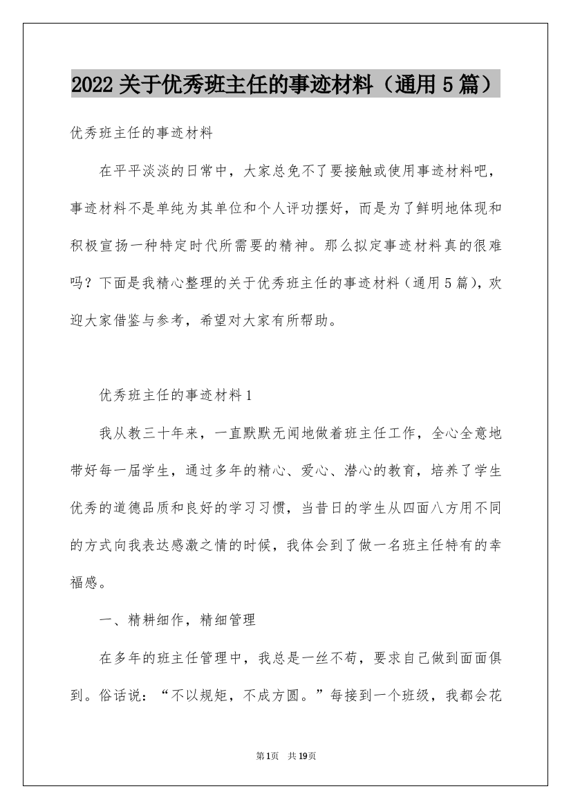 2022关于优秀班主任的事迹材料（通用5篇）