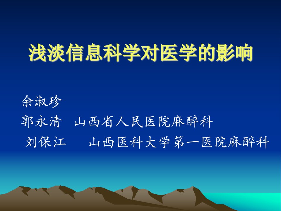 浅淡信息科学对医学的影响