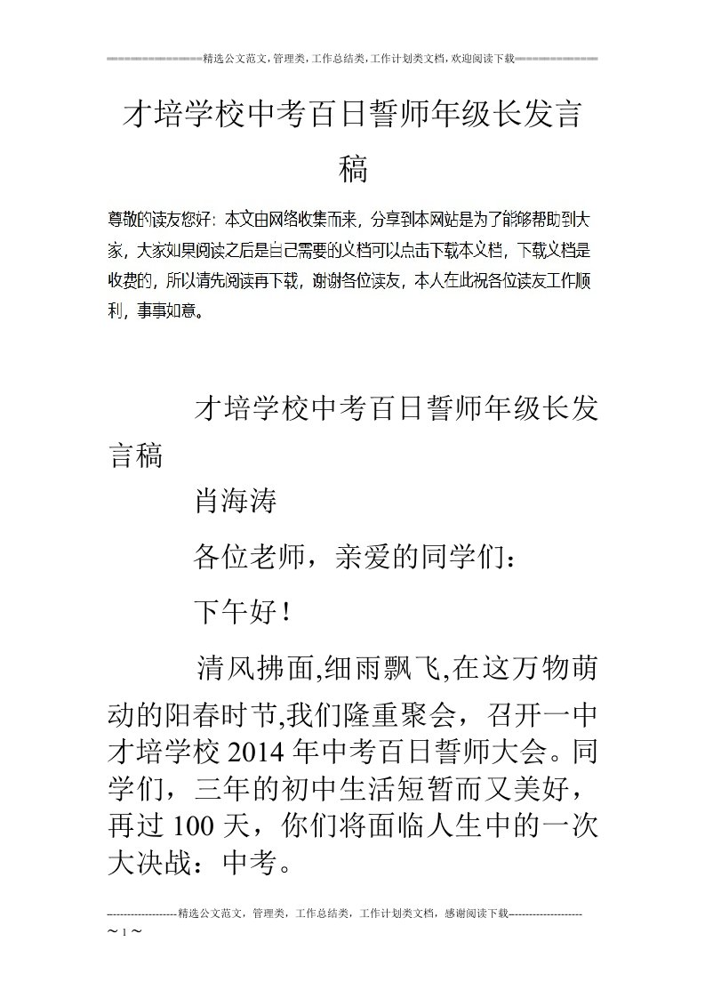 才培学校中考百日誓师年级长发言稿