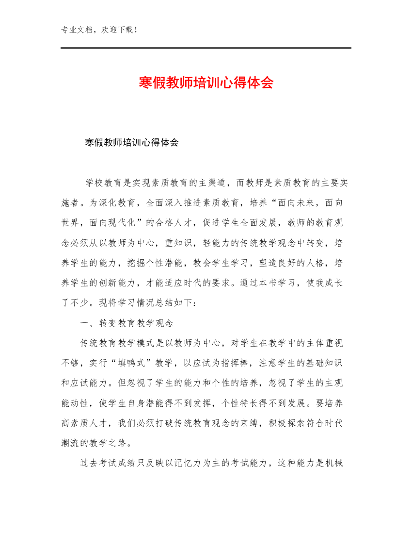 寒假教师培训心得体会优选范文7篇文档合集