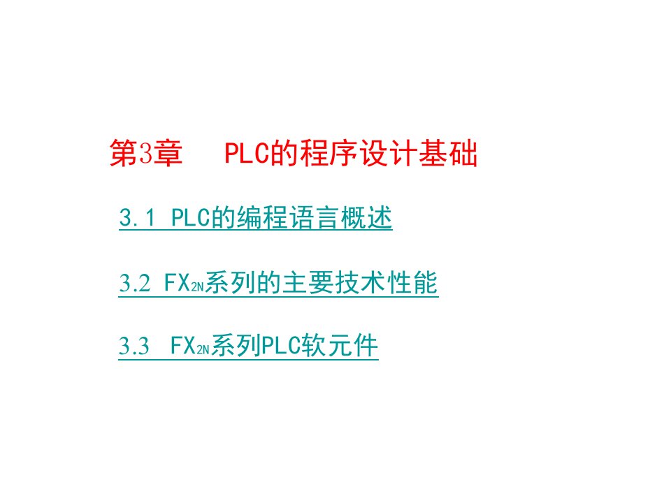 第三章+可编程序控制器的程序设计基础