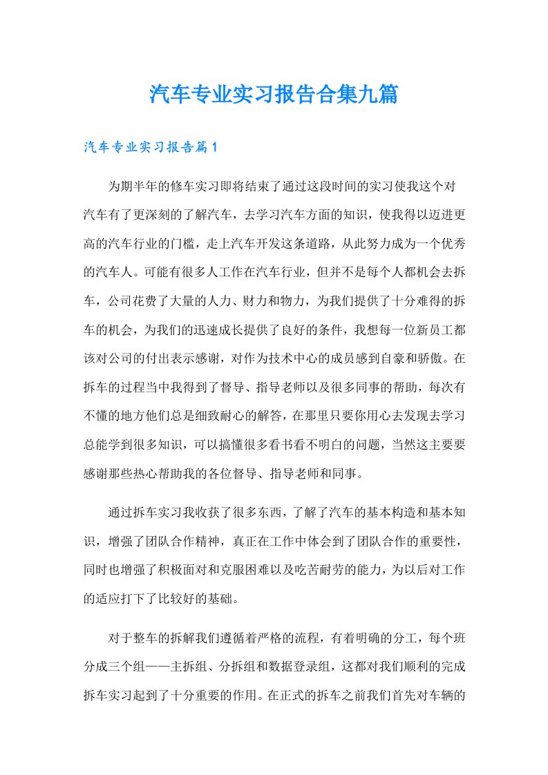 汽车专业实习报告合集九篇