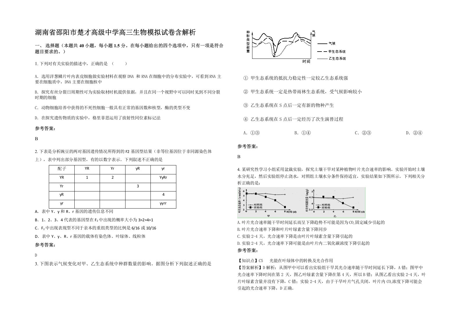 湖南省邵阳市楚才高级中学高三生物模拟试卷含解析