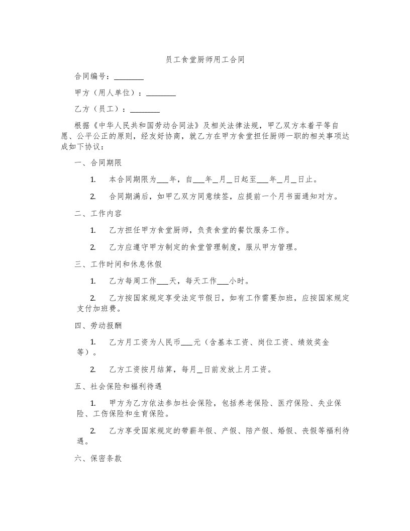 员工食堂厨师用工合同