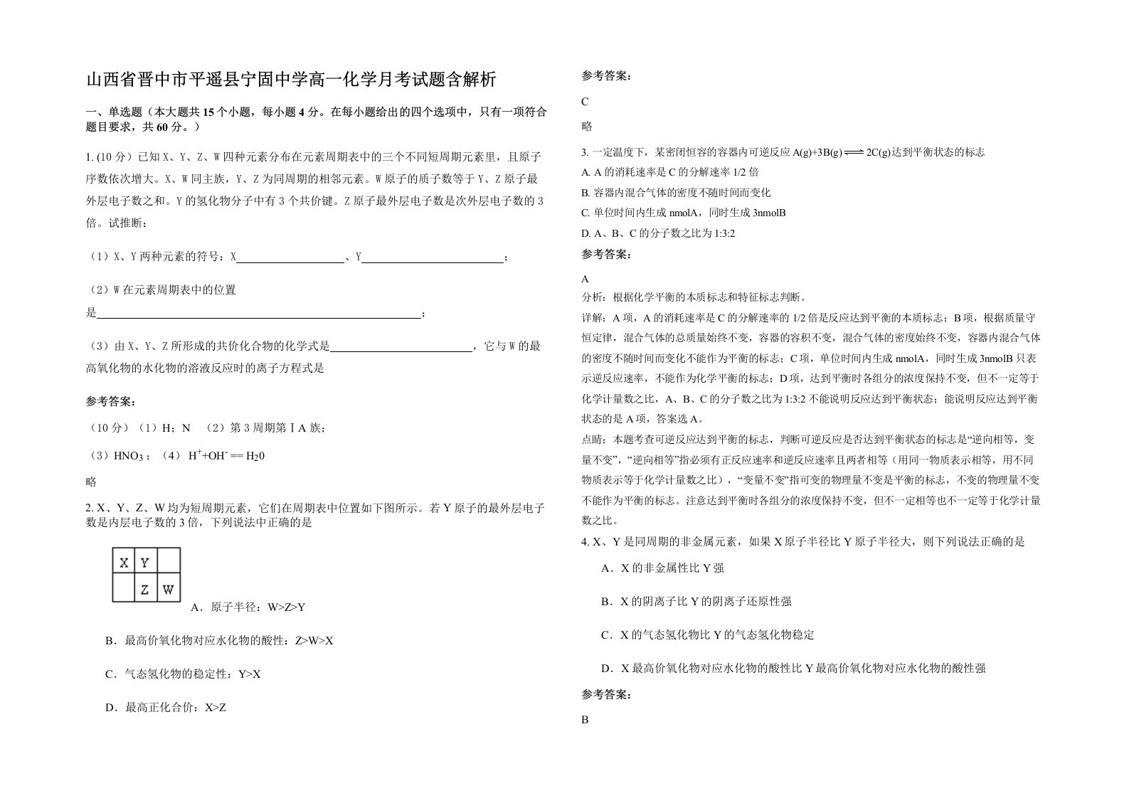 山西省晋中市平遥县宁固中学高一化学月考试题含解析