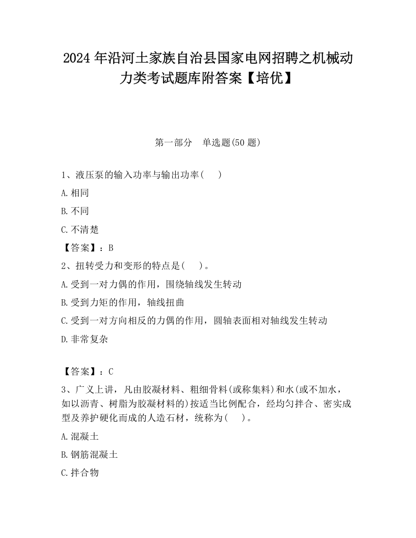 2024年沿河土家族自治县国家电网招聘之机械动力类考试题库附答案【培优】