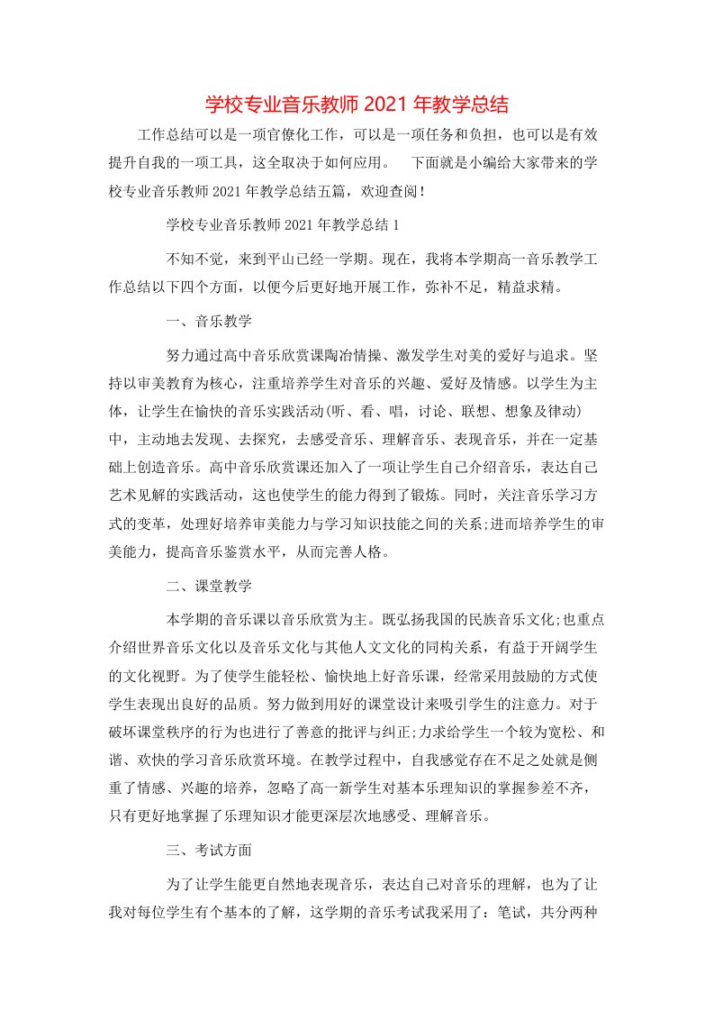 学校专业音乐教师2021年教学总结