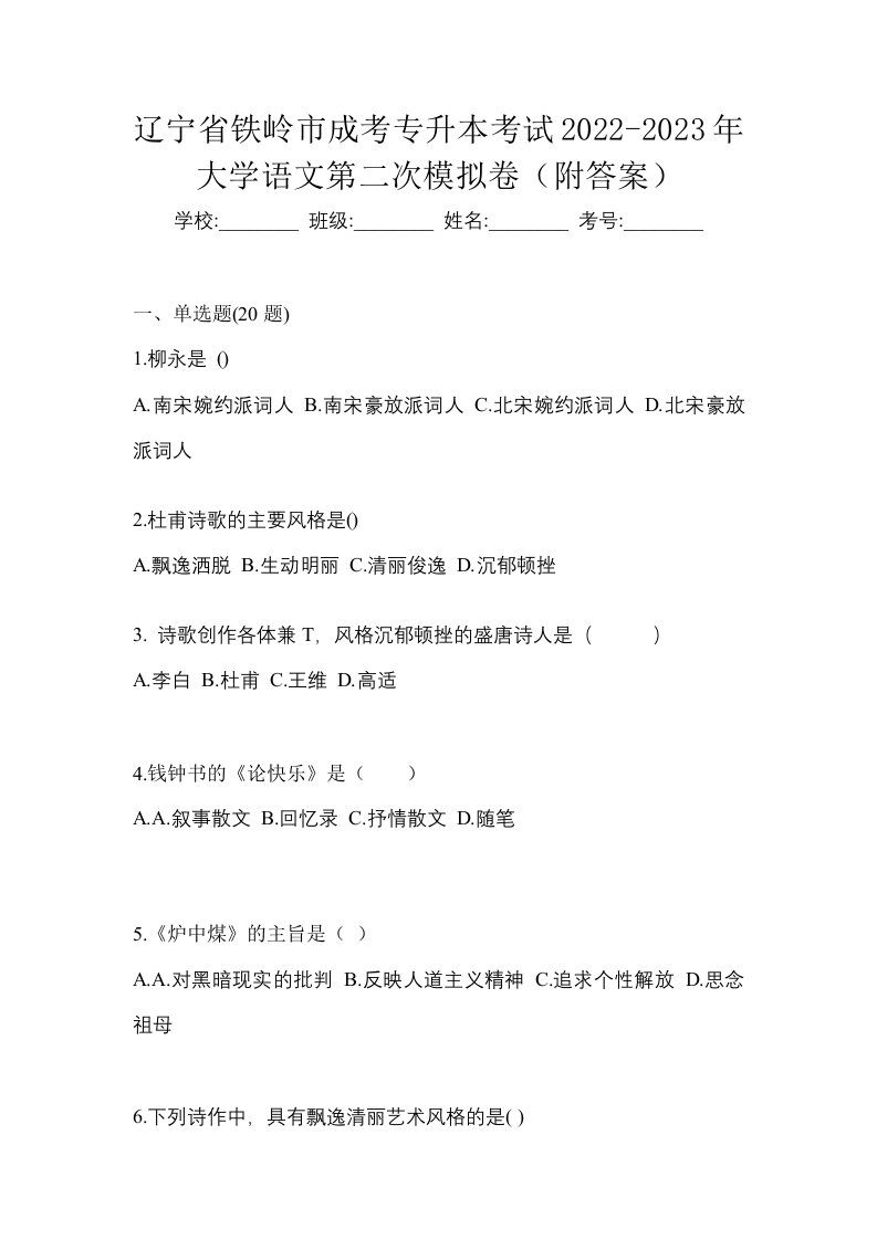 辽宁省铁岭市成考专升本考试2022-2023年大学语文测试题及答案