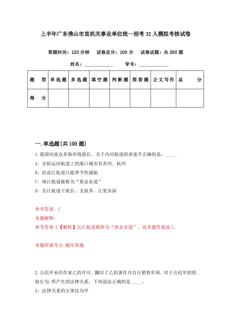 上半年广东佛山市直机关事业单位统一招考32人模拟考核试卷7