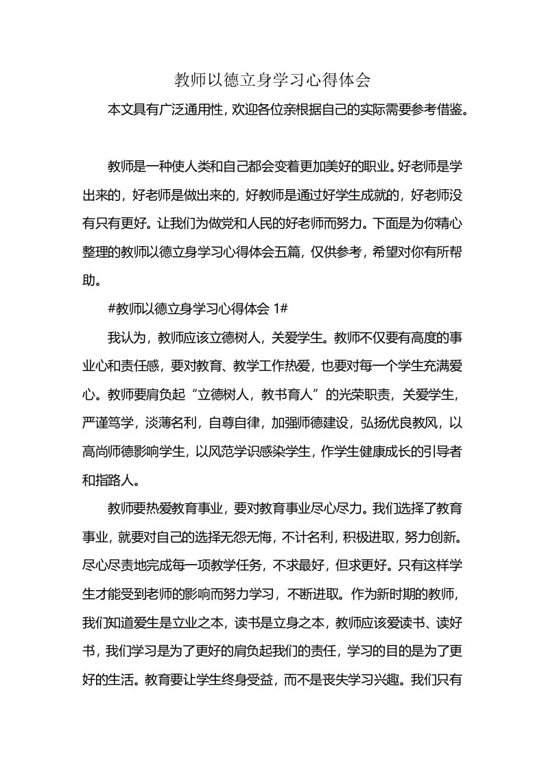 教师以德立身学习心得体会