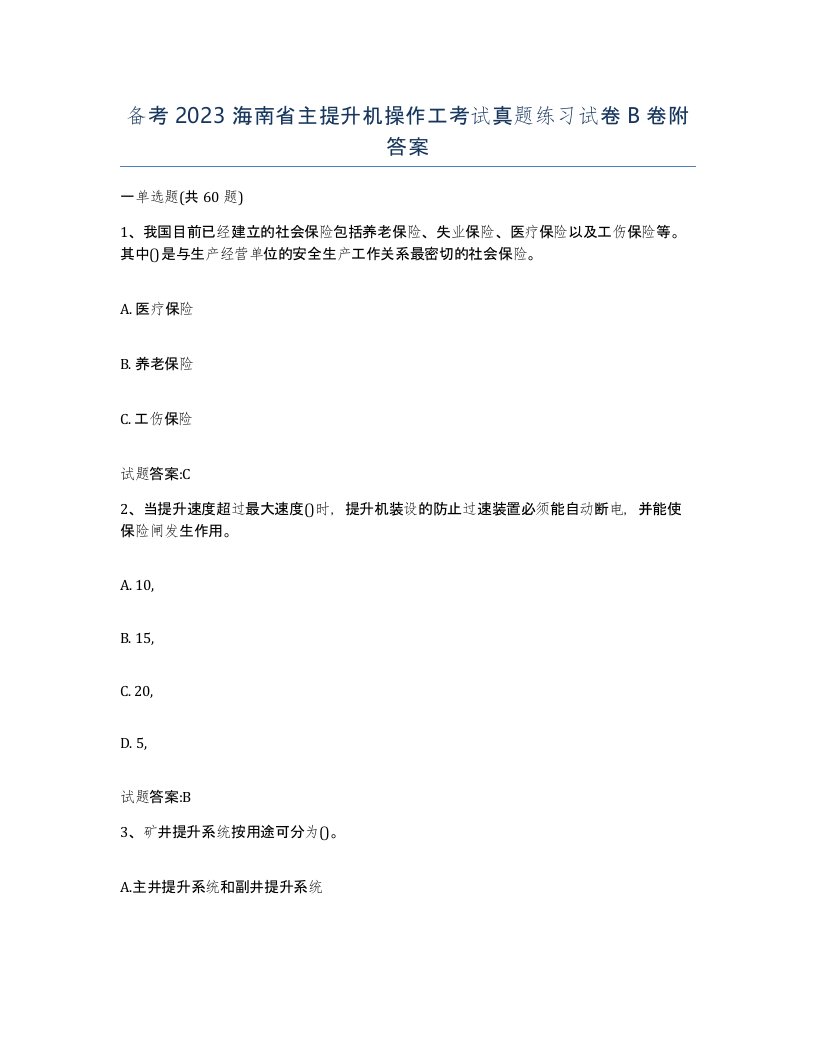 备考2023海南省主提升机操作工考试真题练习试卷B卷附答案