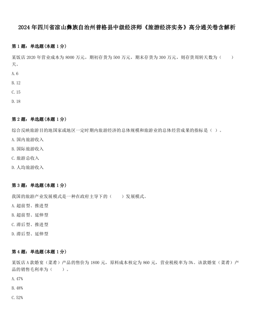 2024年四川省凉山彝族自治州普格县中级经济师《旅游经济实务》高分通关卷含解析