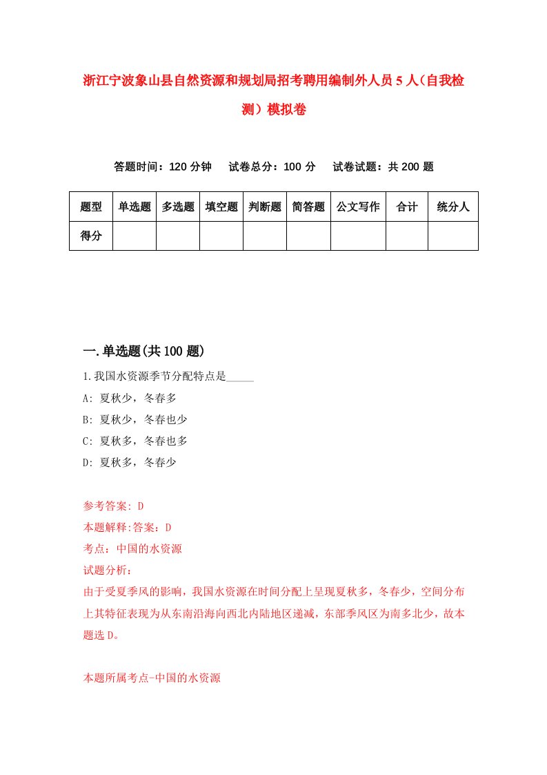 浙江宁波象山县自然资源和规划局招考聘用编制外人员5人自我检测模拟卷第2套