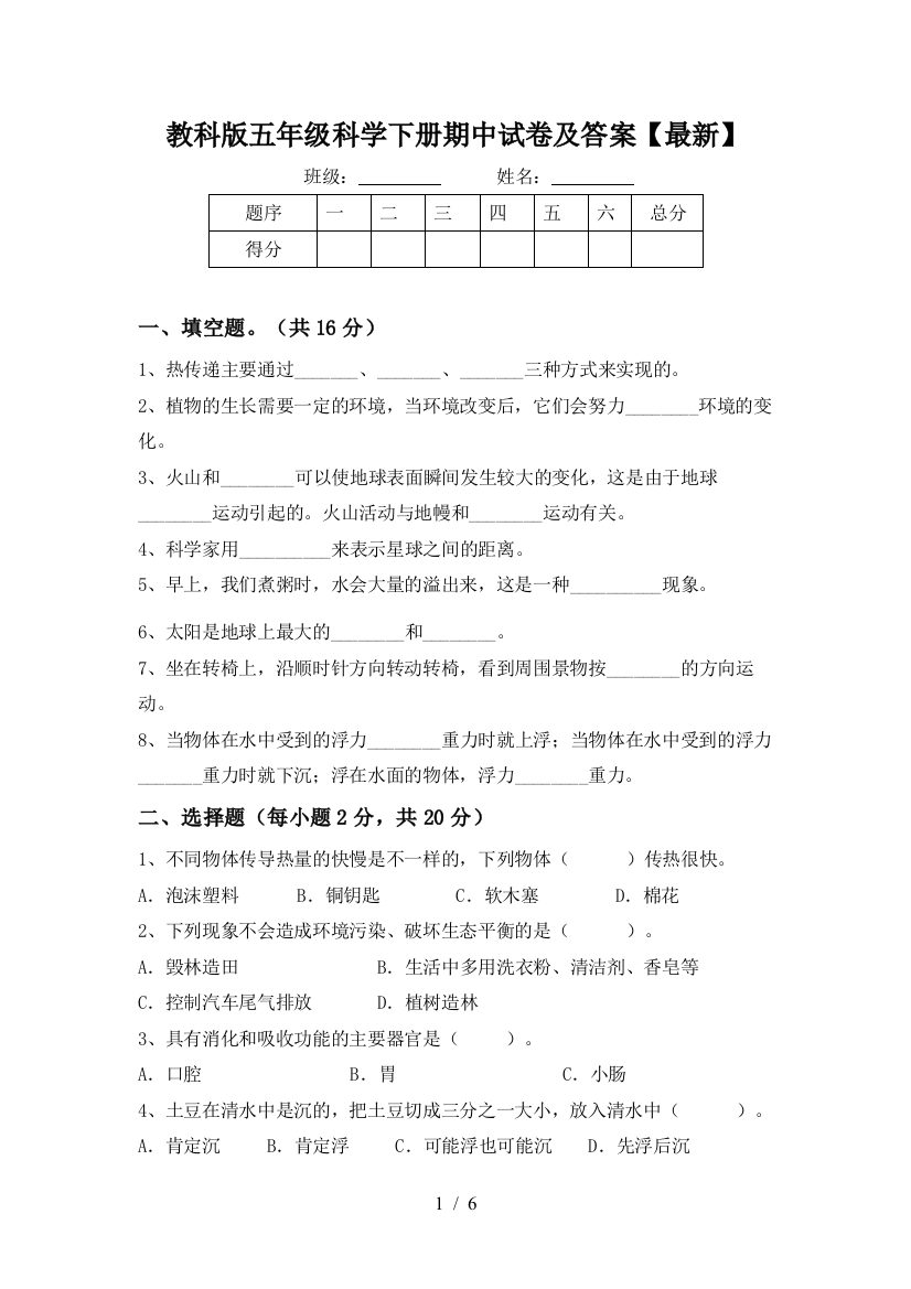 教科版五年级科学下册期中试卷及答案【最新】