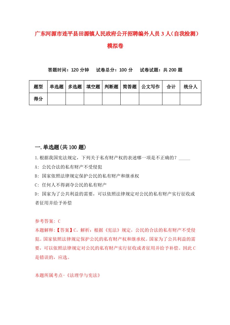 广东河源市连平县田源镇人民政府公开招聘编外人员3人自我检测模拟卷第3套