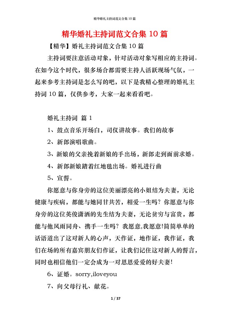 精编精华婚礼主持词范文合集10篇