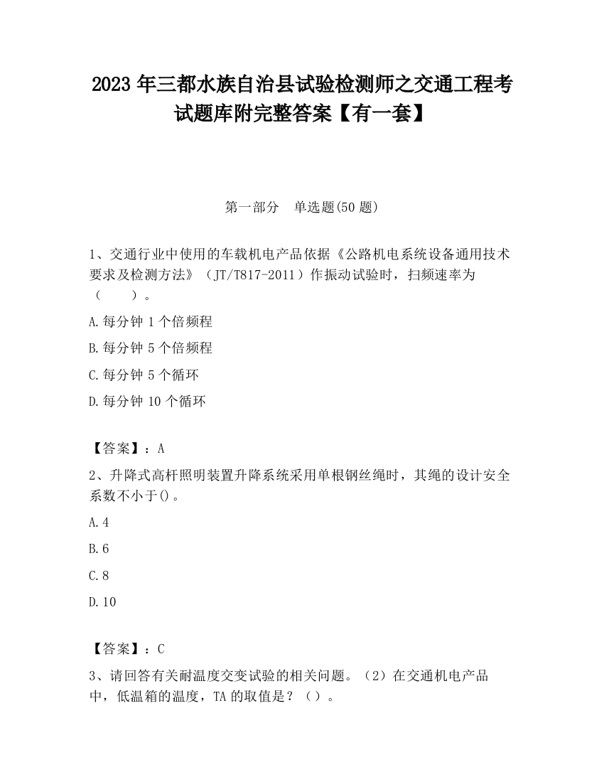 2023年三都水族自治县试验检测师之交通工程考试题库附完整答案【有一套】