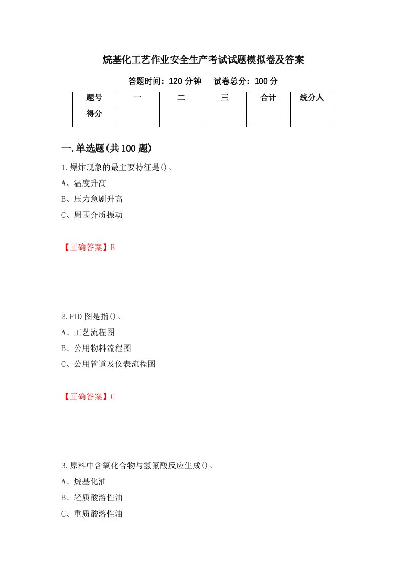 烷基化工艺作业安全生产考试试题模拟卷及答案第20套