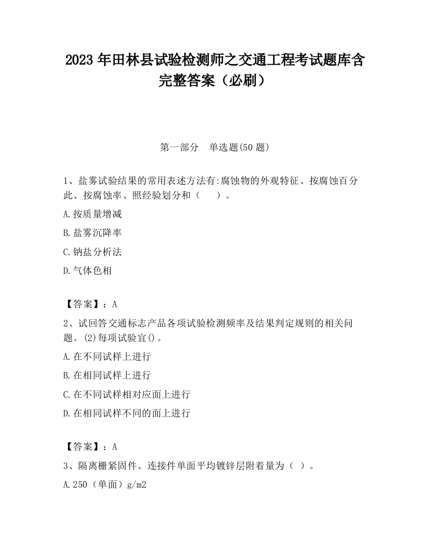 2023年田林县试验检测师之交通工程考试题库含完整答案（必刷）