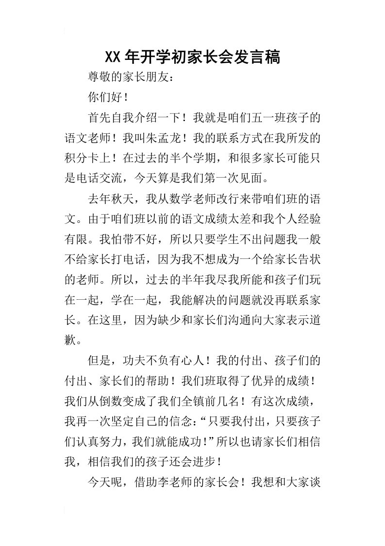 某年开学初家长会发言稿