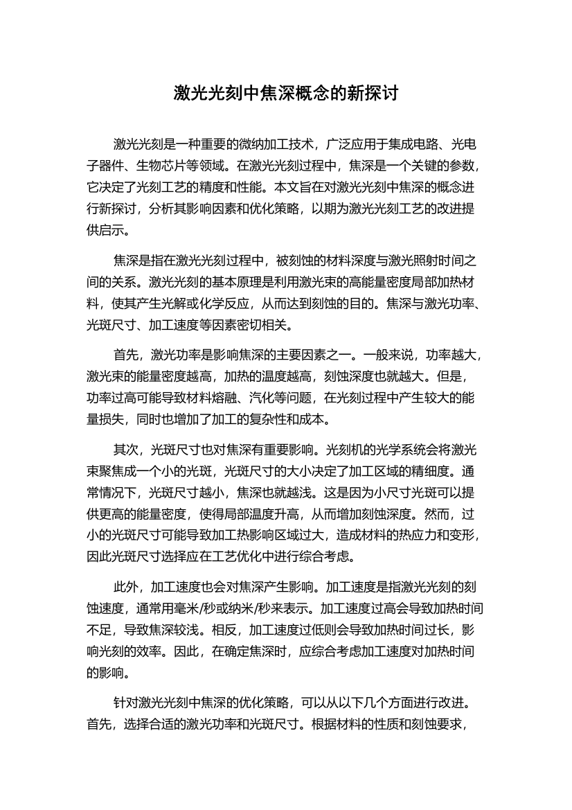 激光光刻中焦深概念的新探讨