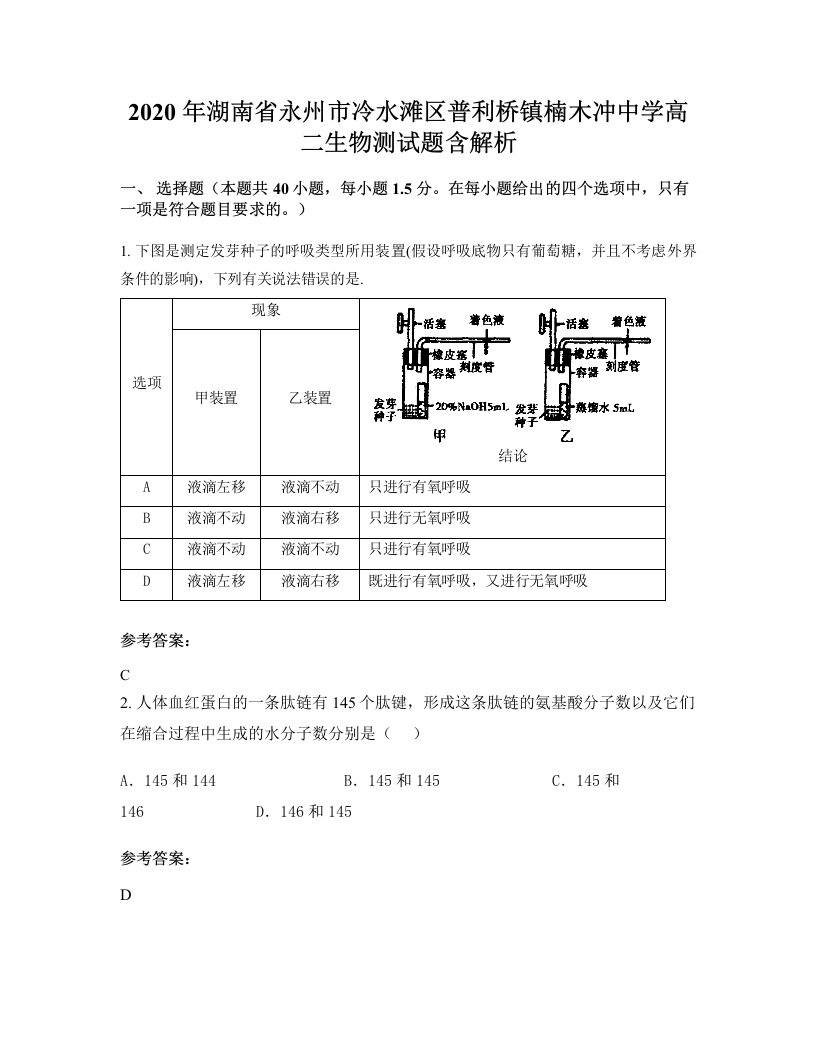 2020年湖南省永州市冷水滩区普利桥镇楠木冲中学高二生物测试题含解析