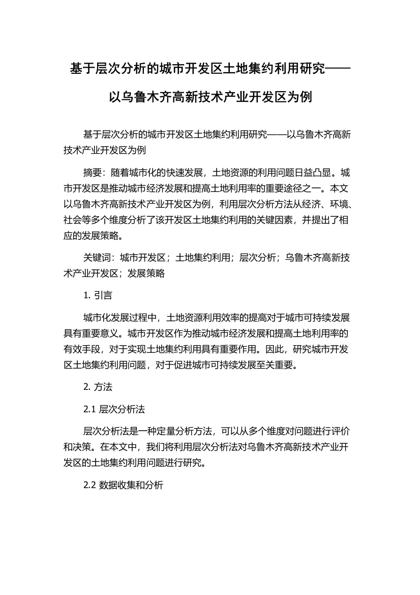 基于层次分析的城市开发区土地集约利用研究——以乌鲁木齐高新技术产业开发区为例