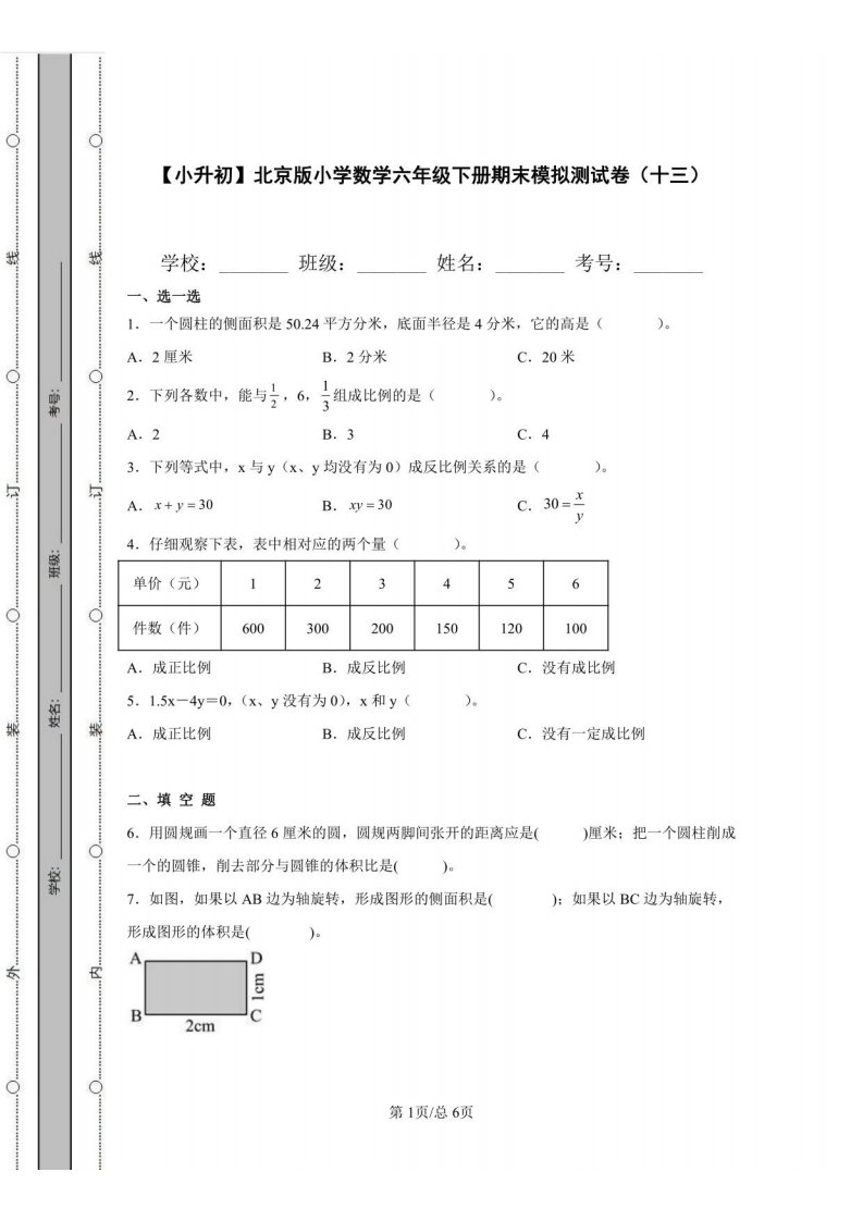 【小升初】北京版小学数学六年级下册期末模拟测试卷（十三）含答案