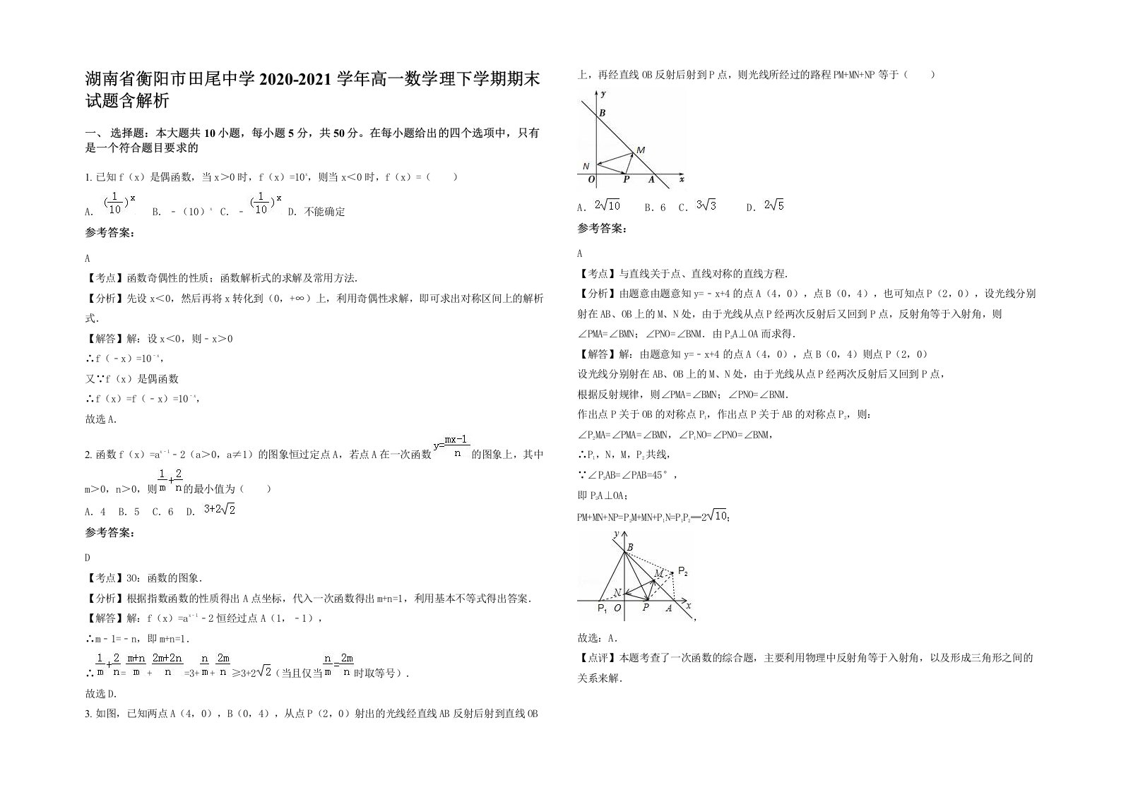 湖南省衡阳市田尾中学2020-2021学年高一数学理下学期期末试题含解析