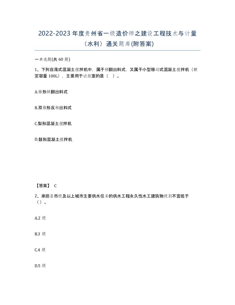 2022-2023年度贵州省一级造价师之建设工程技术与计量水利通关题库附答案