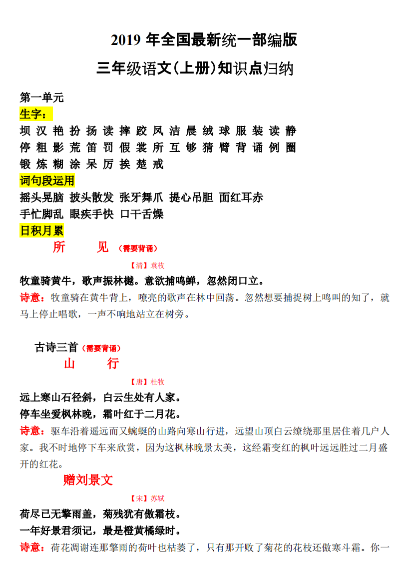 2019年全国统一部编版三年级语文(上册)知识点归纳《打印版》(精品文档)