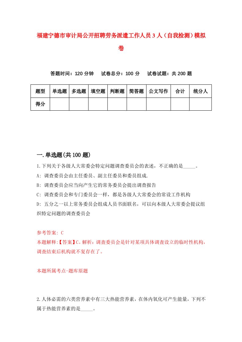 福建宁德市审计局公开招聘劳务派遣工作人员3人自我检测模拟卷第7版