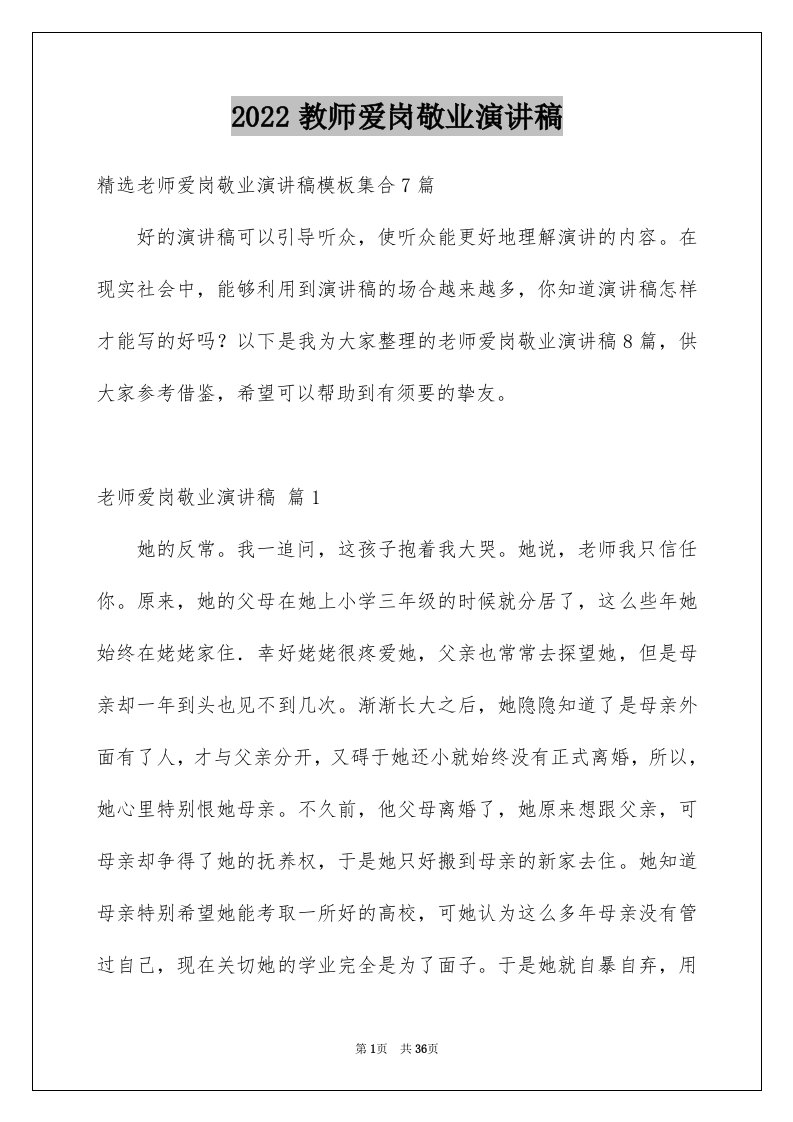 2024教师爱岗敬业演讲稿