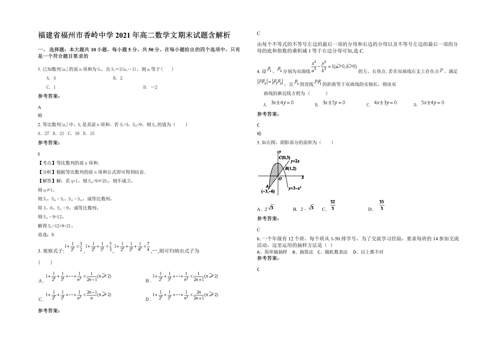 福建省福州市香岭中学2021年高二数学文期末试题含解析