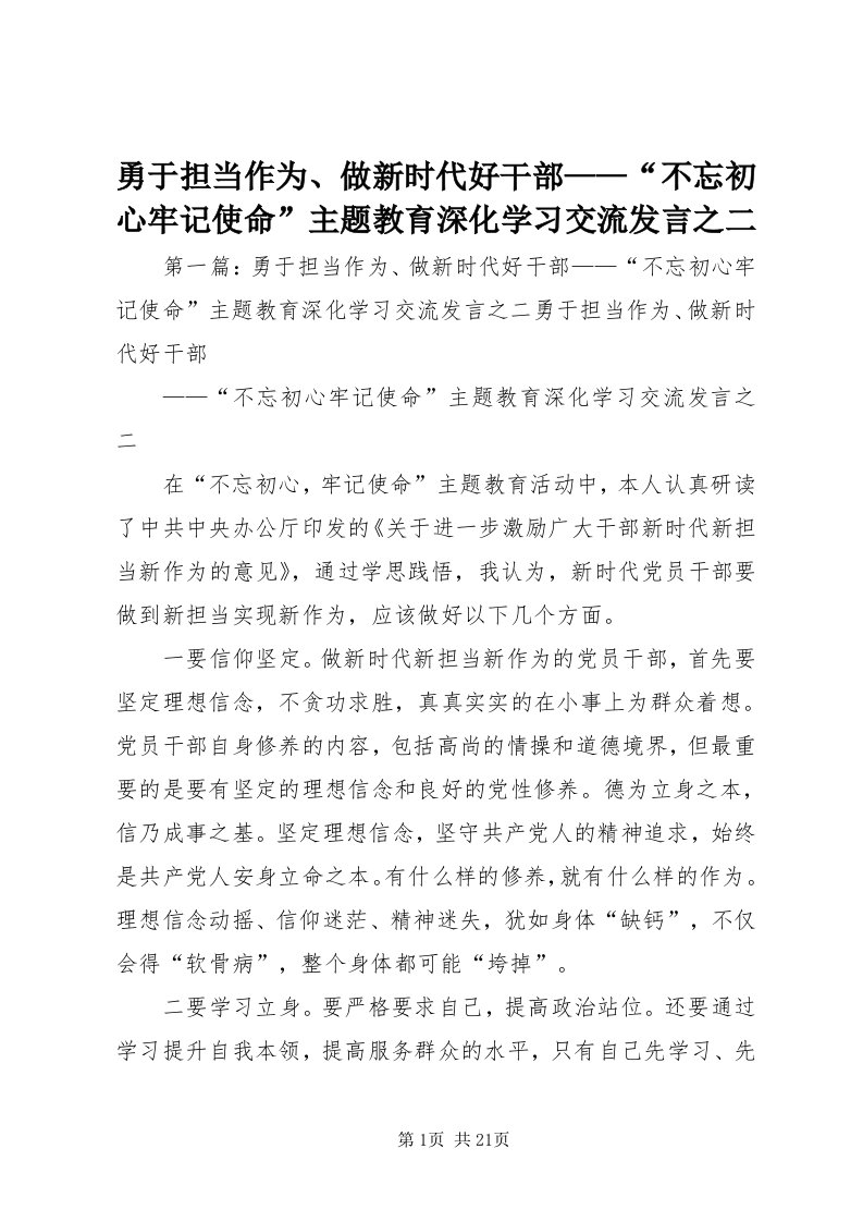 7勇于担当作为、做新时代好干部——“不忘初心牢记使命”主题教育深化学习交流讲话之二