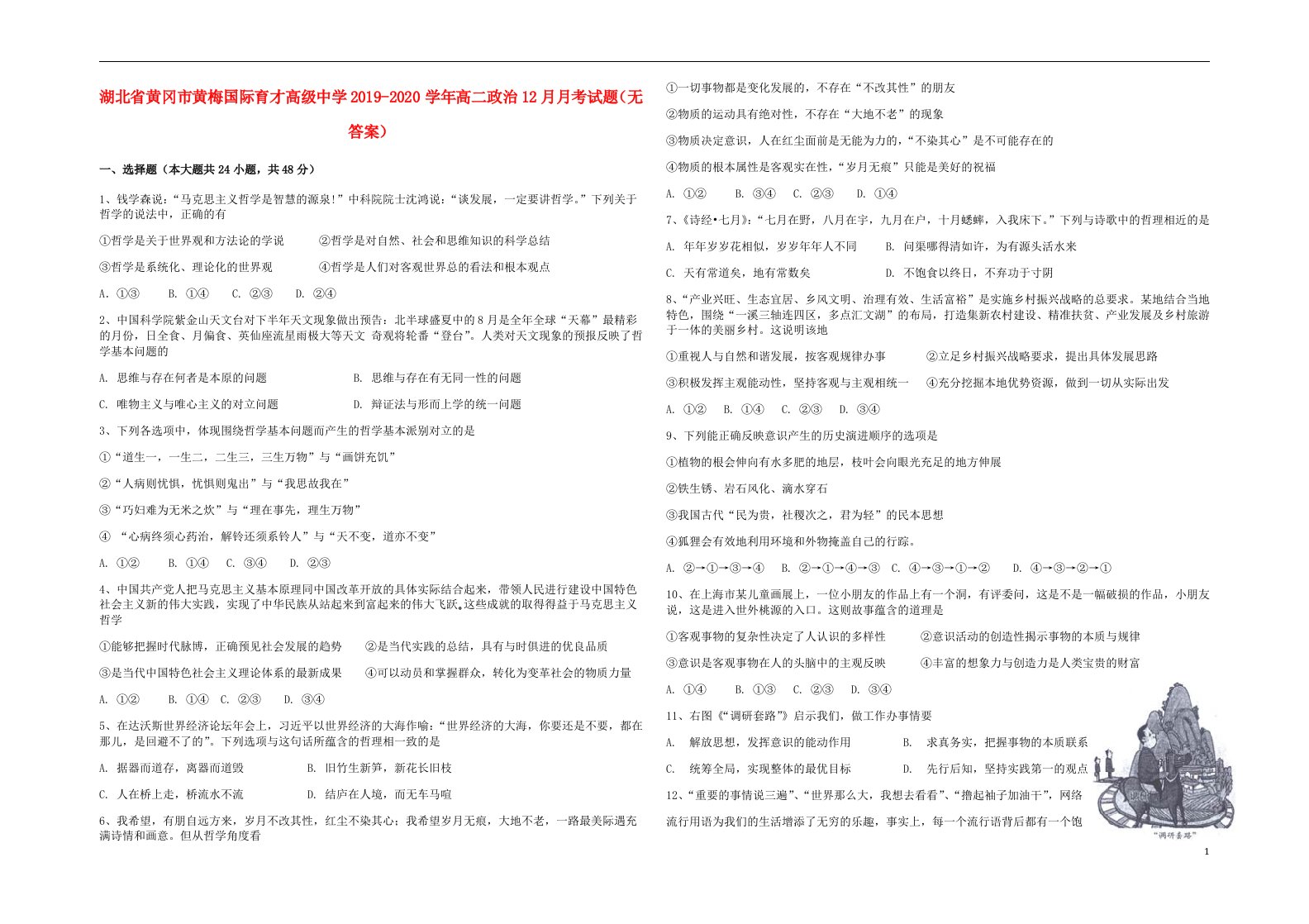 湖北省黄冈市黄梅国际育才高级中学2019_2020学年高二政治12月月考试题无答案