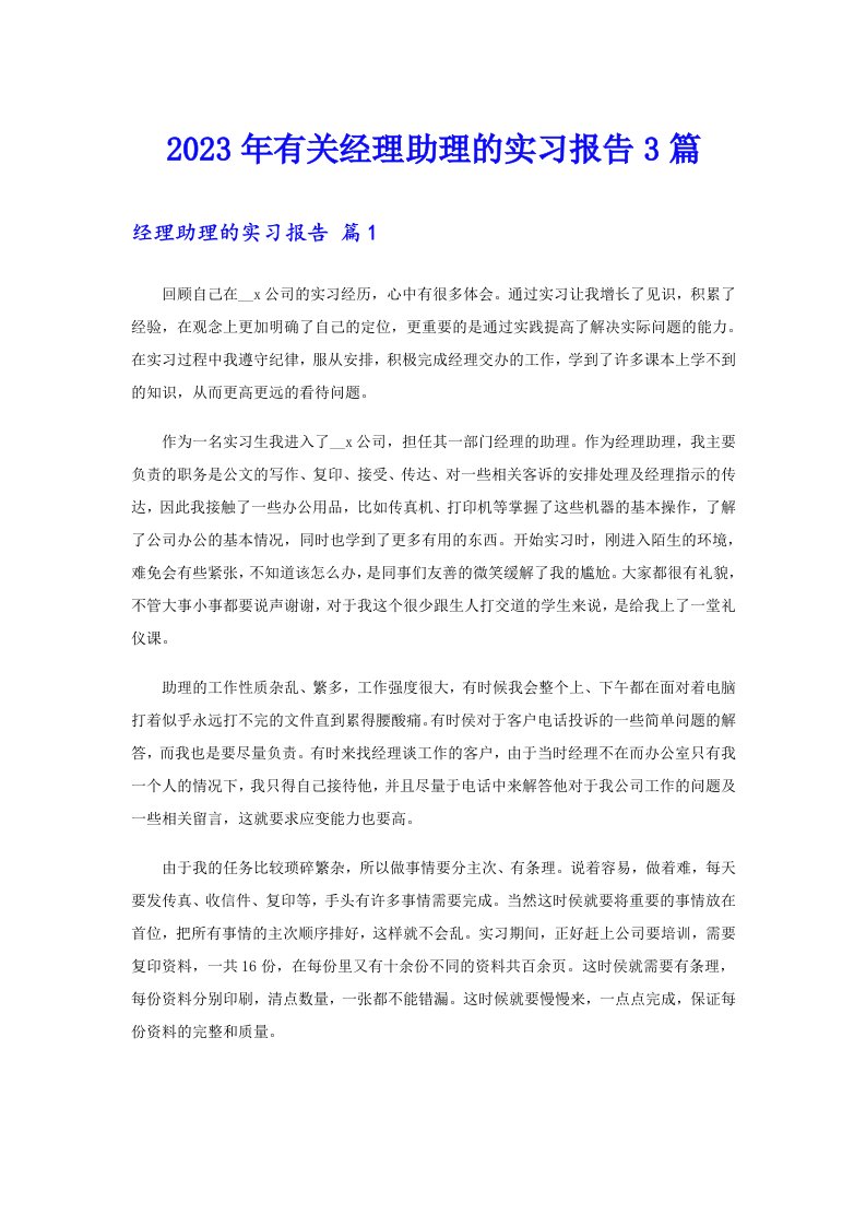 2023年有关经理助理的实习报告3篇