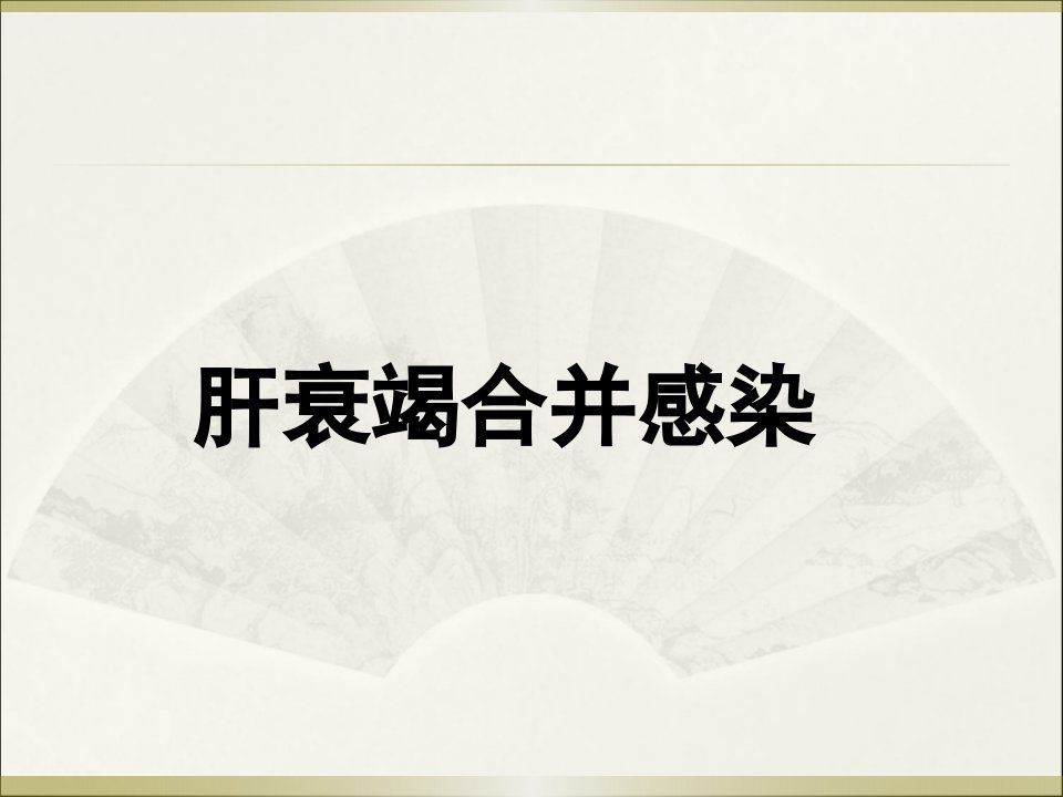 肝衰竭合并感染ppt演示课件