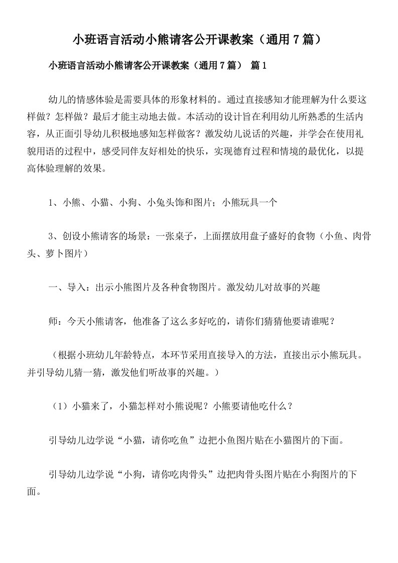 小班语言活动小熊请客公开课教案（通用7篇）