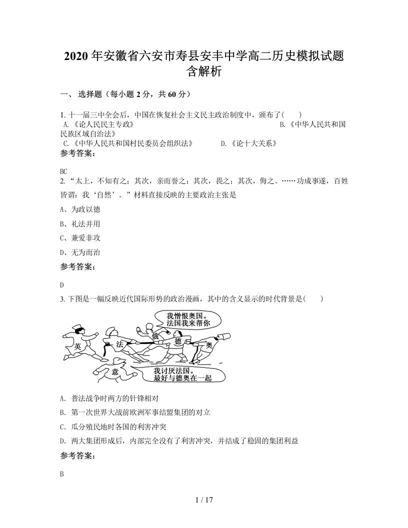 2020年安徽省六安市寿县安丰中学高二历史模拟试题含解析