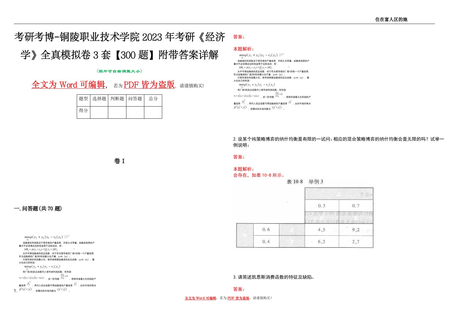 考研考博-铜陵职业技术学院2023年考研《经济学》全真模拟卷3套【300题】附带答案详解V1.4