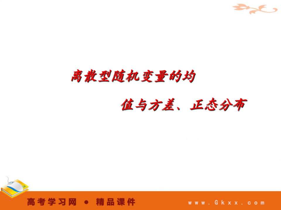 离散型随机变量的均值与方差、正态分布-概率、统计与统计案例