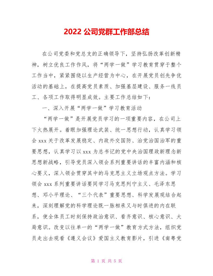 2022公司党群工作部总结