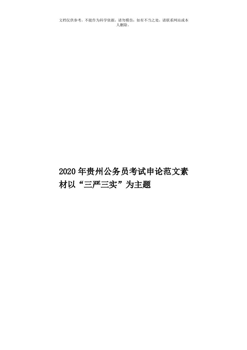 2020年度贵州公务员考试申论范文素材以“三严三实”为主题