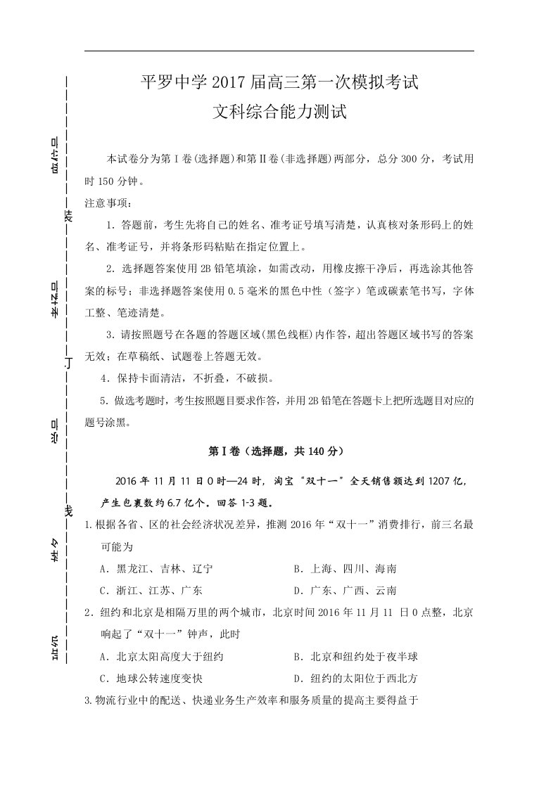 宁夏平罗中学2017届高三第一次模拟考试文科综合地理试题