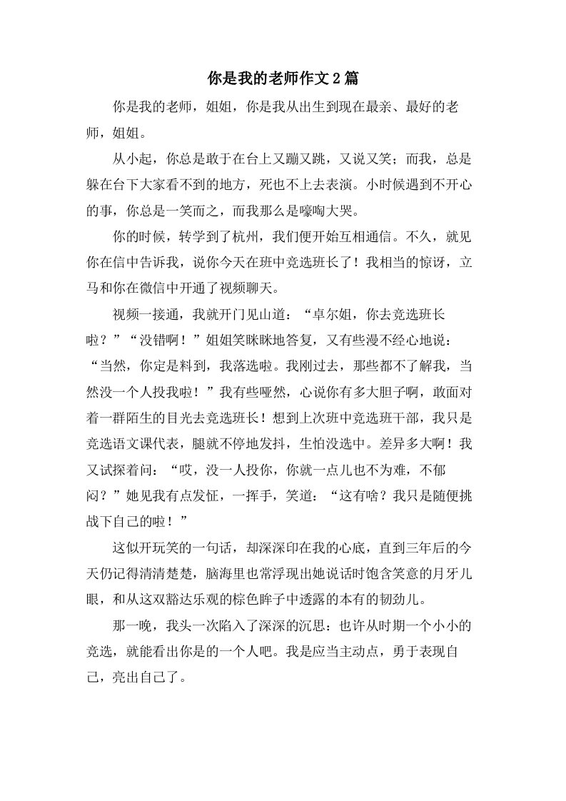 你是我的老师作文2篇