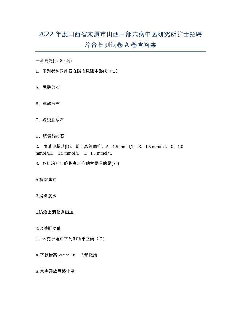 2022年度山西省太原市山西三部六病中医研究所护士招聘综合检测试卷A卷含答案