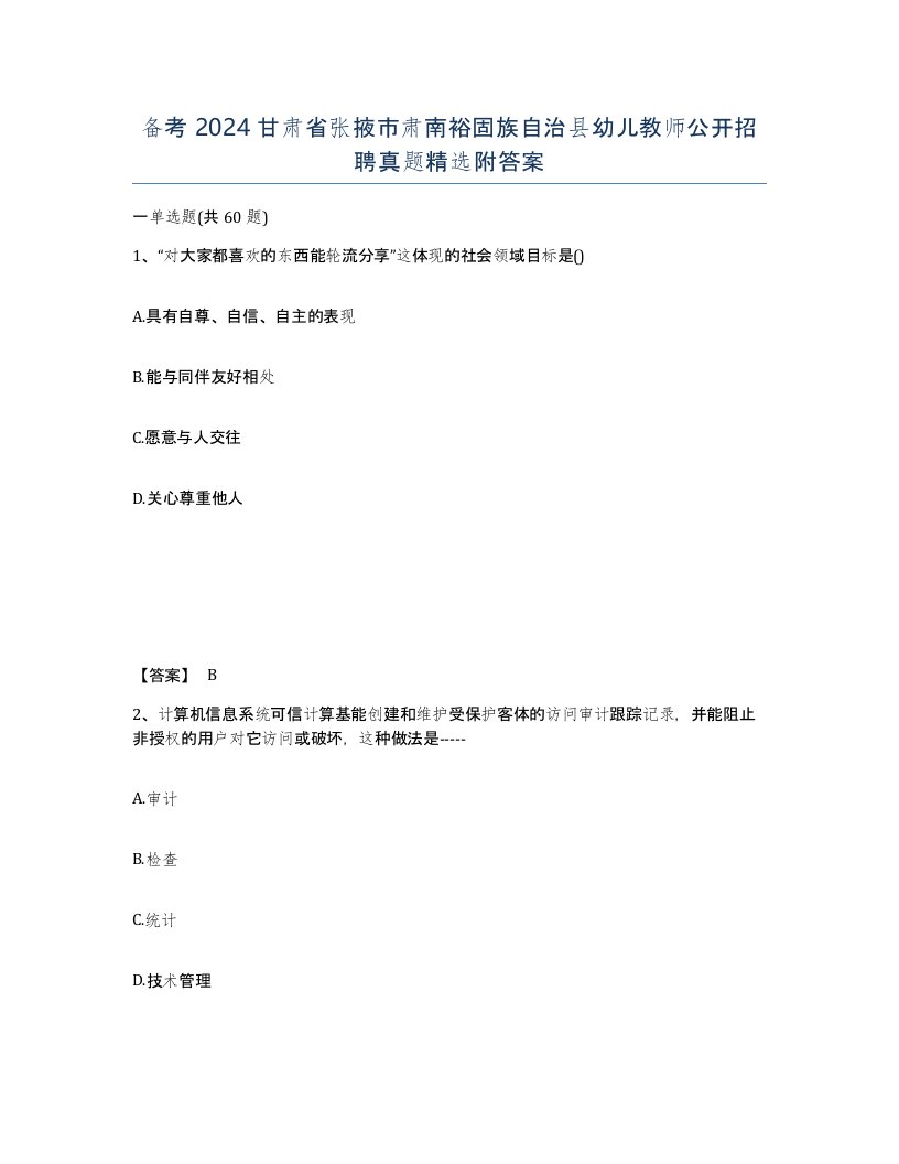 备考2024甘肃省张掖市肃南裕固族自治县幼儿教师公开招聘真题附答案