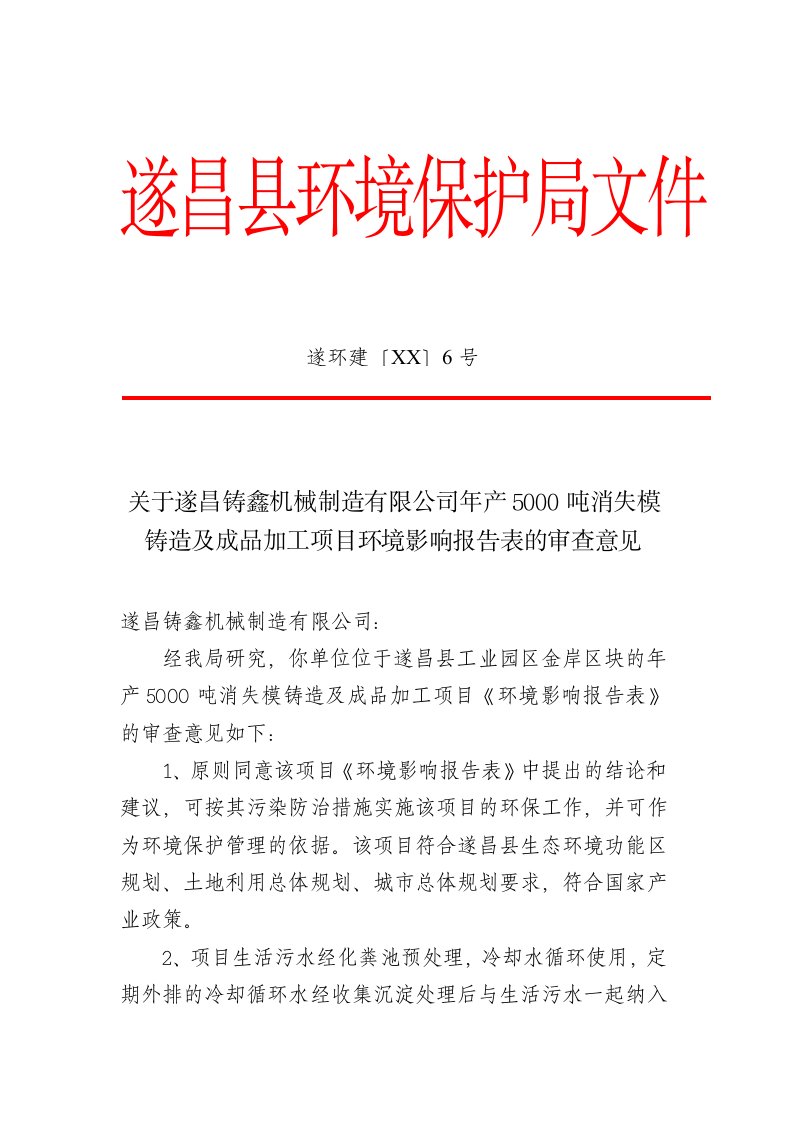 机械行业-遂昌铸鑫机械制造有限公司年产50吨消失模铸造及成品加工项